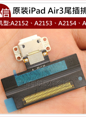 原装iPad Air3尾插排线A2152尾插排线A2123 A2153充电排A2154小板