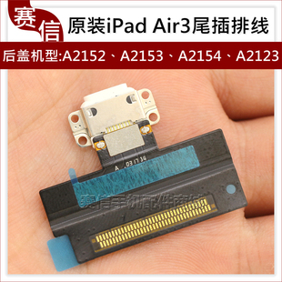 原装iPad Air3尾插排线A2152尾插排线A2123 A2153充电排A2154小板