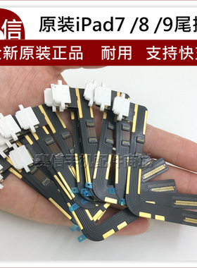 原装iPad7 8 9尾插排线A2197 A2270 A2602 A2198 A2200充电 a2428