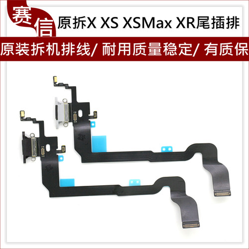 原拆XXRXSMAX尾插排线XS充电口