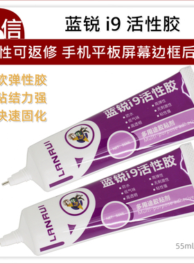 蓝锐i9活性胶粘手机维修后盖密封屏幕边框胶快速固化黑色透明胶水