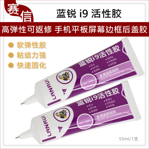 蓝锐i9活性胶手机屏幕粘合胶边框