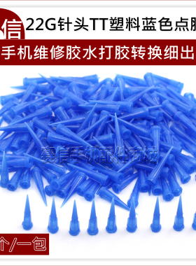 手机屏幕支架后盖打胶点胶头22G针头TT塑料蓝色点胶头 胶水转换头