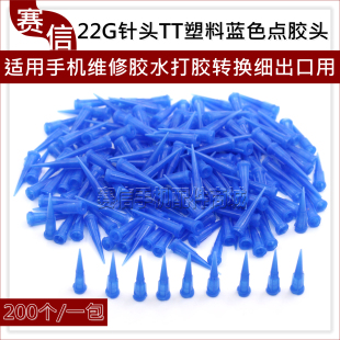 手机屏幕支架后盖打胶点胶头22G针头TT塑料蓝色点胶头 胶水转换头