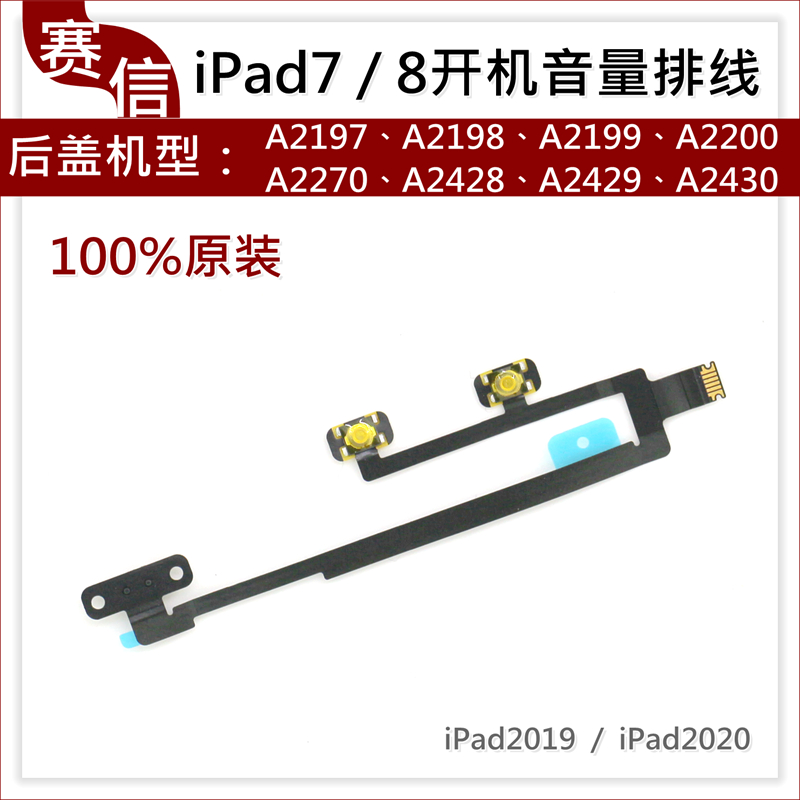 iPad7开机音量排线iPad8原装2430