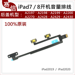 A2270 A2200 A2198 原装 A2428 iPad7开机排线iPad8音量排A2197 键