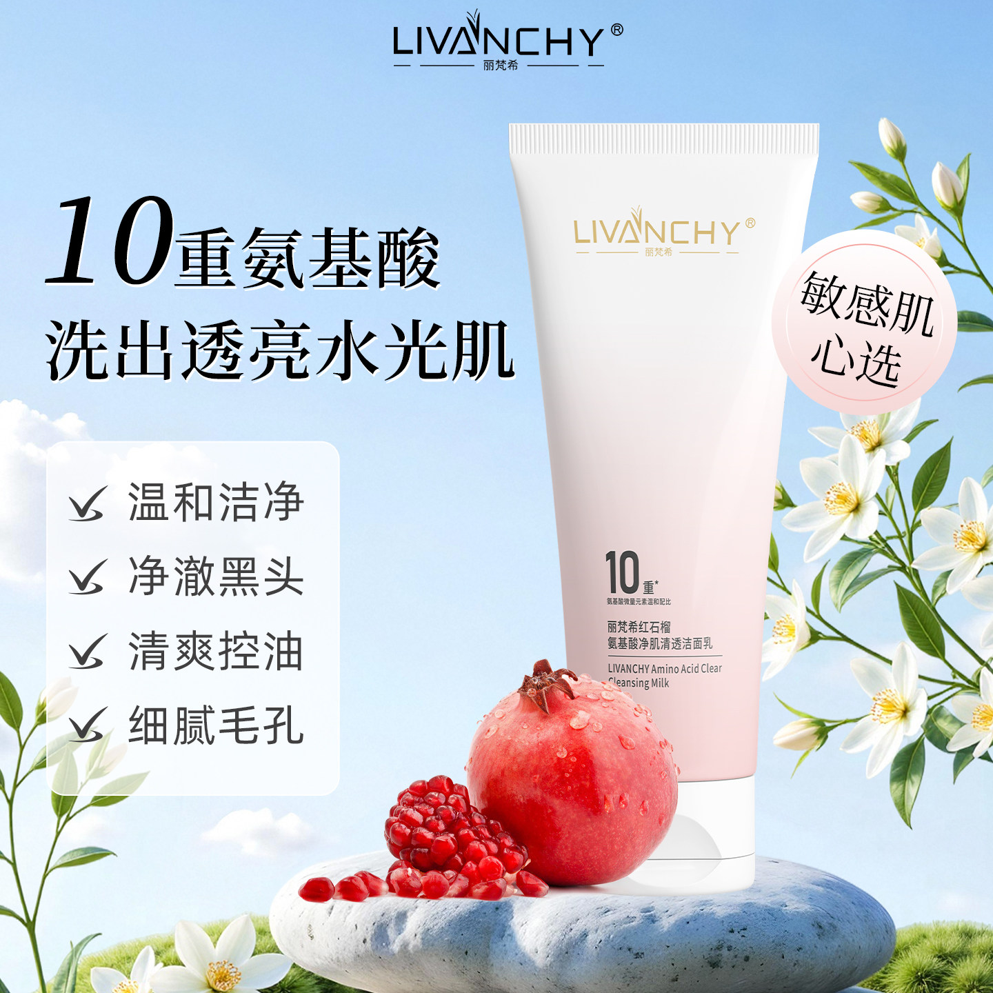 丽梵希红石榴氨基酸洁面乳温和敏感肌深层洁净控油保湿洗面奶男女