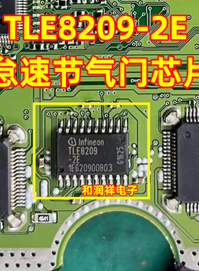 TLE8209-2E ME1788汽车电脑板节气门怠速IC芯片模块 全新进口现货