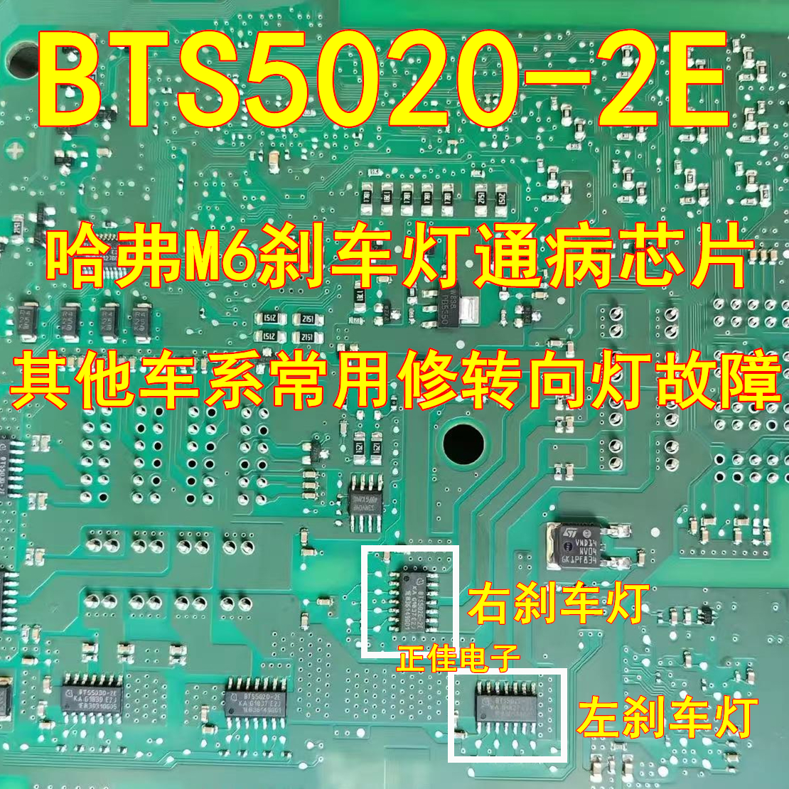 BTS5020-2E 哈弗长城M6刹车灯不亮/雨刮长转倒车影响工作易损芯片