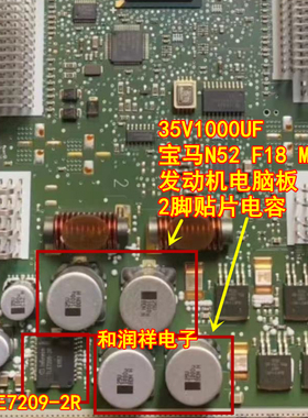 35V 1000UF 宝马N52 F18 MSV90 TLE7209-2R节气门芯片旁边电容