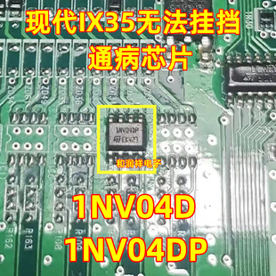 1NV04DP 现代ix35无法挂档 BCM不能挂档易损通病IC芯片 1NV04D