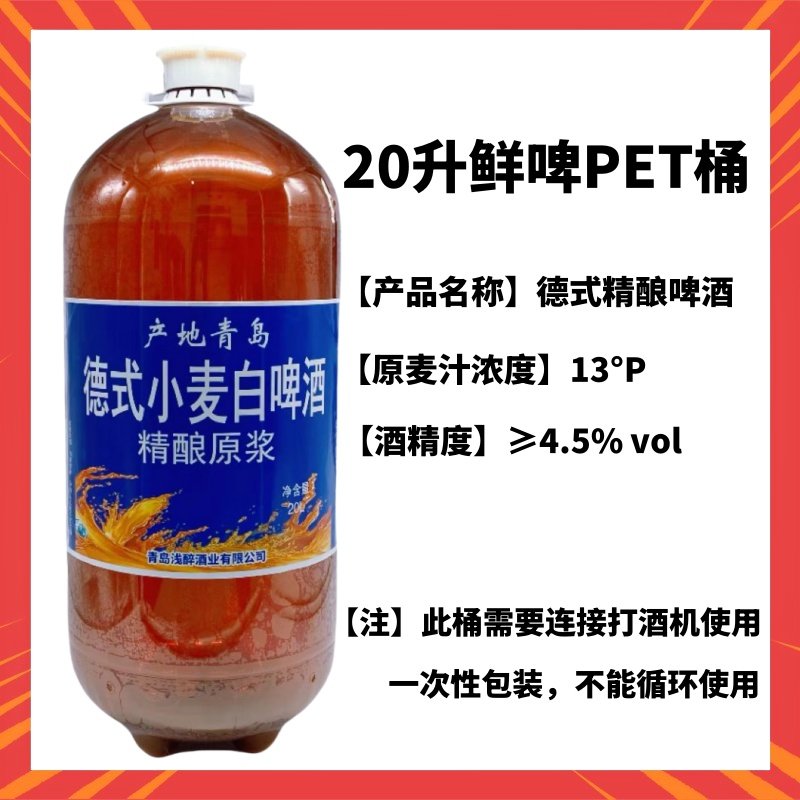 青岛特产20升精酿鲜啤酒烧烤摊酒吧精酿馆多口味PET桶装酒厂直发