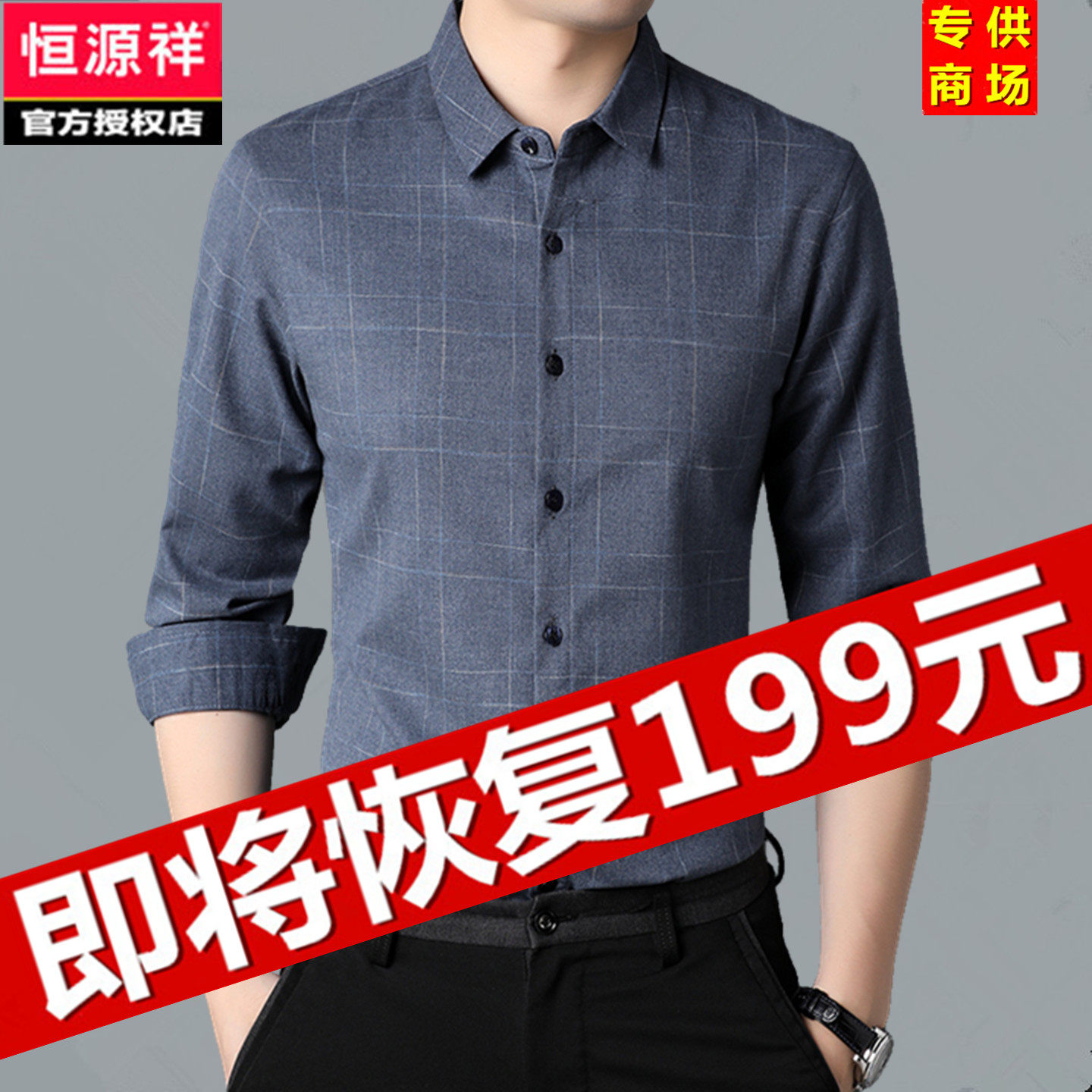 恒源祥长袖衬衫春季新款中年男士免烫长绒纯棉父亲装潮流高档衬衣