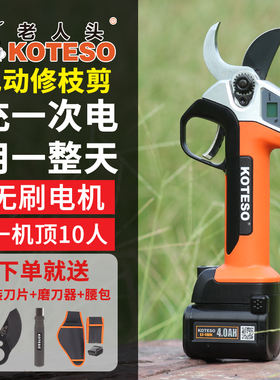 老人头电动剪刀KOTESO电动修枝剪充电式锂电强力果树电剪子园林剪
