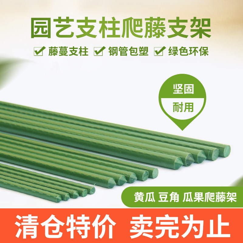 清仓特价园艺支柱花支架花支柱包塑钢管豆角黄瓜爬藤支架爬藤架子
