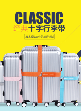 2026十字打包带旅行箱捆绑带行李带加固托运捆带luggage