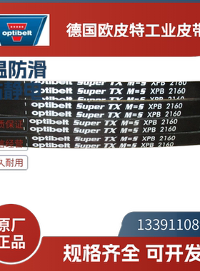德国欧皮特optibelt白标 进口三角带XPB1150 1320 1360 1460 1590