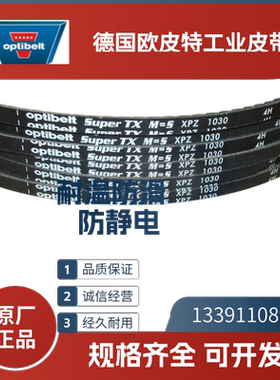 德国欧皮特optibelt白标 进口三角带XPZ787 812 837 875 900 925
