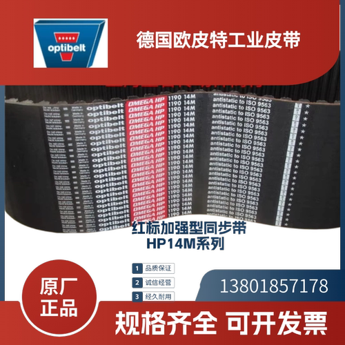 德国欧皮特optibelt 红标 进口同步带14M966 1092 14M1344 1456