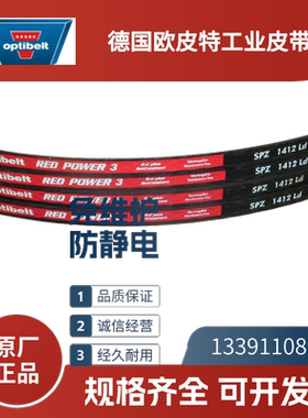 德国欧皮特optibelt 红龙带 进口三角带SPZ1887LW 1987 2187 2800