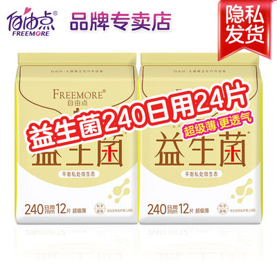 自由点益生菌卫生巾240mm超薄日用棉柔姨妈巾组合装旗舰官方正品