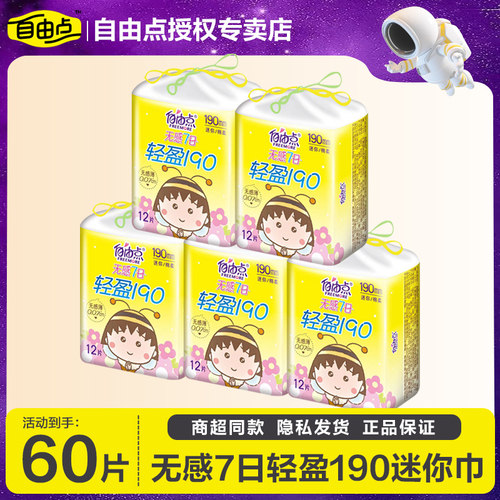 自由点超薄迷你巾卫生巾