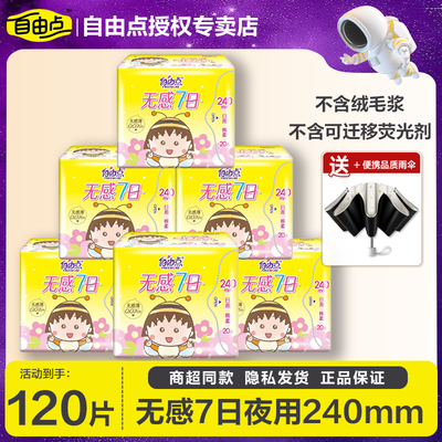 自由点超薄棉柔日夜大包装