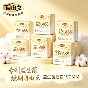 自由点益生菌卫生巾190mm迷你巾带护翼女整箱超薄姨妈巾正品官方