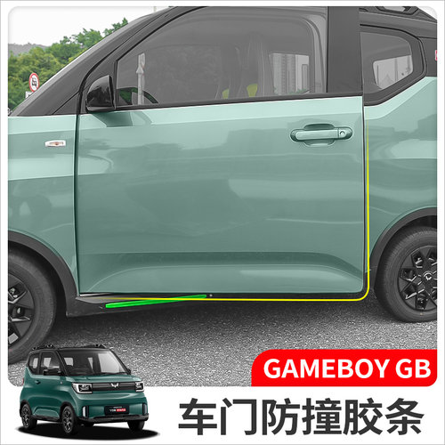 五菱宏光GAMEBOYGB车门防撞条