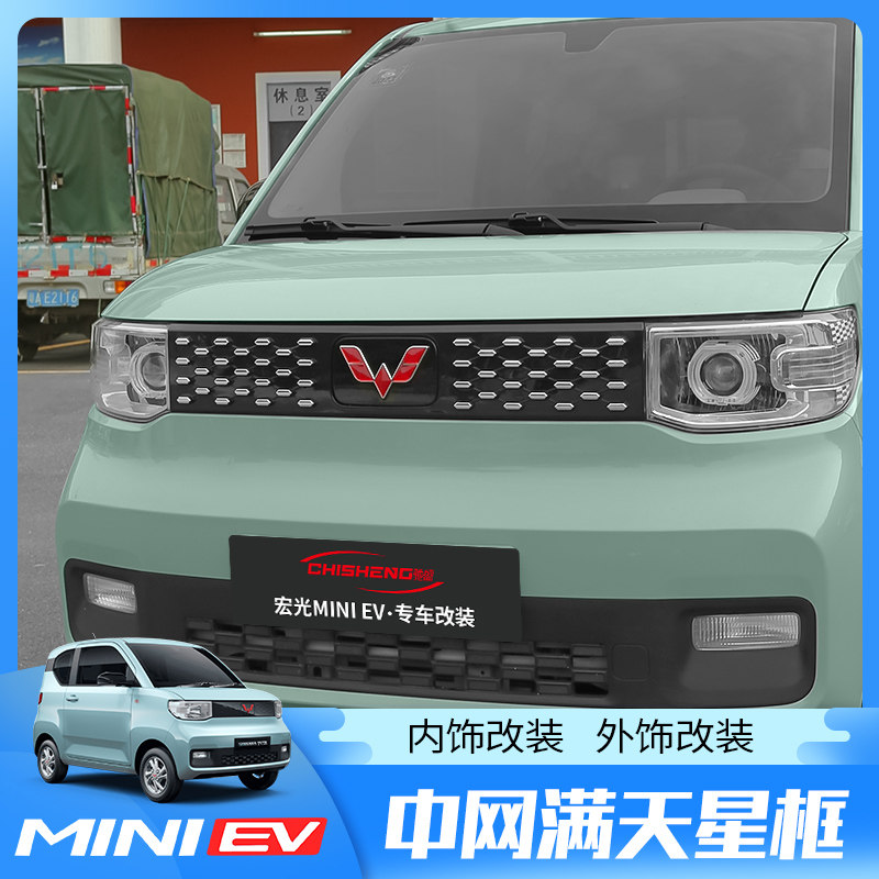 五菱宏光mini ev马卡龙改装中网满天星迷你配件miniev不锈钢标贴