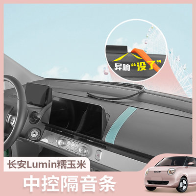 长安Lumin糯玉米中控隔音条