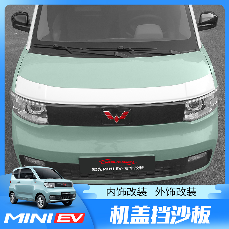 五菱宏光MINI EV马卡龙砂石挡引擎盖机盖miniev沙石挡板改装配件