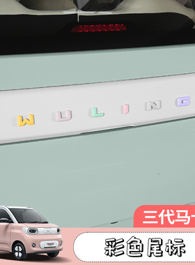 三代马卡龙改装后车标五菱宏光minipro迷你贴尾标尾门贴片装饰品