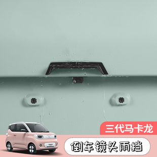 三代马卡龙倒车摄像镜头晴雨挡改装专用五菱宏光minipro雨眉装饰