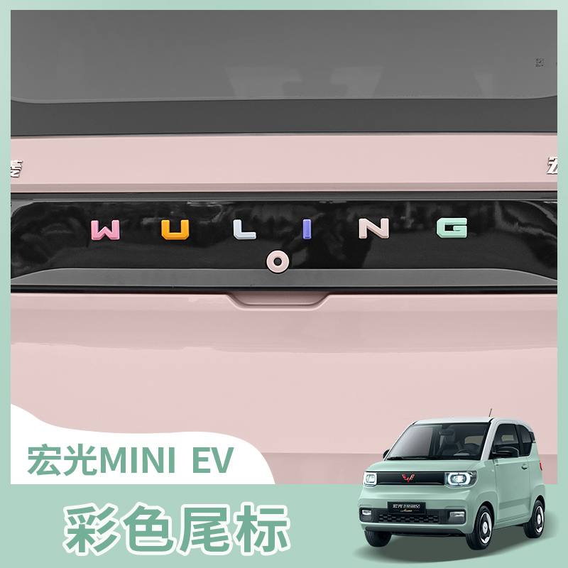 五菱宏光miniev改装后车标马卡龙迷你改装贴尾标尾门按钮贴片装饰
