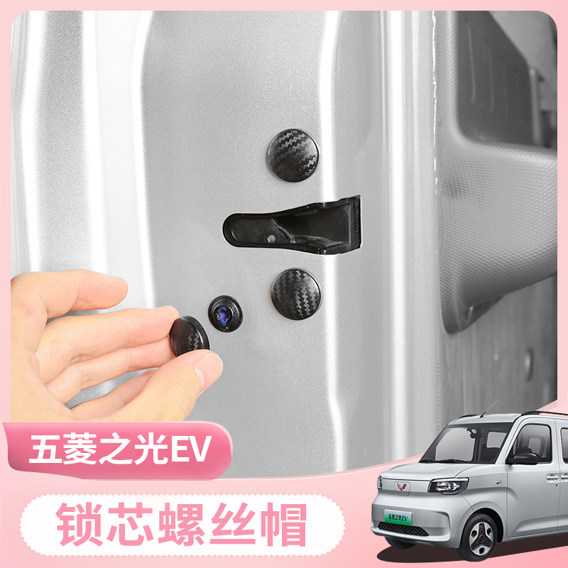 25款五菱之光EV车门锁芯螺丝孔盖门板密新能源保护盖车门螺丝帽孔
