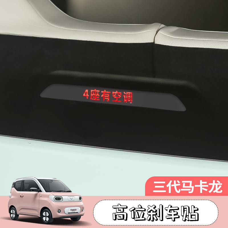 三代马卡龙高位刹车灯板贴迷你