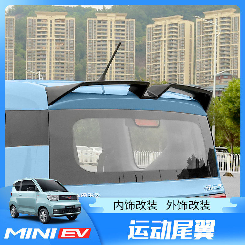 五菱宏光MINI EV尾翼改装免打孔miniev迷你飞机定风翼装饰外配件
