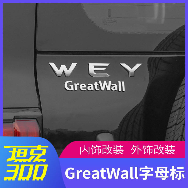 适用于长城魏派wey坦克300改装greatwall车标英文字母标外饰车标
