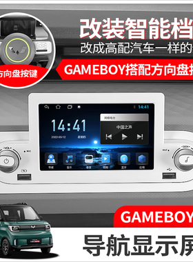 五菱宏光GAMEBOY GB车载中控显示屏导航倒车影像一体机miniev改装