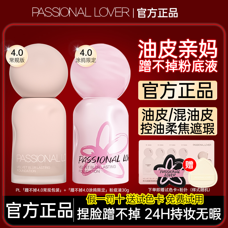 PL蹭不掉粉底液油皮持妆轻薄控油