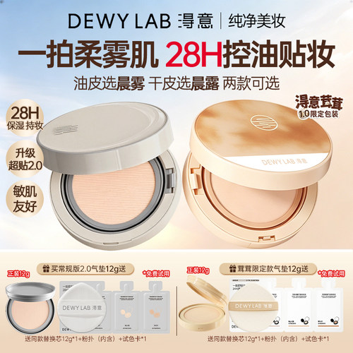 淂意晨雾超贴气垫控油遮瑕油皮粉底液干皮持妆滋润敏肌DewyLab