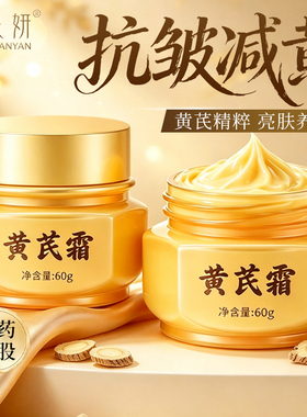 黄芪霜60g抗皱淡化色斑改善暗沉国货正牌官方旗舰店正品线下同款
