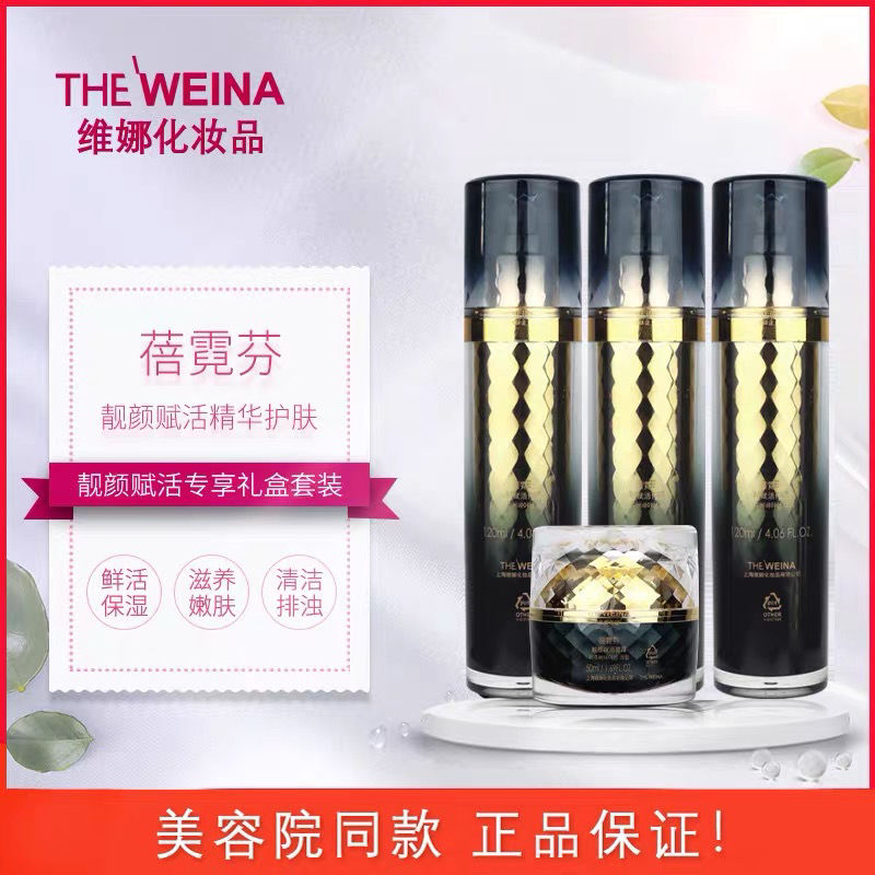 上海维娜化妆品靓颜赋活精华礼盒套装维娜美容院同款正品