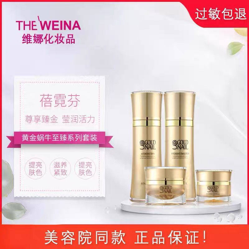 上海维娜黄金蜗牛至臻系列套装(滋润型)补水保湿紧致修护