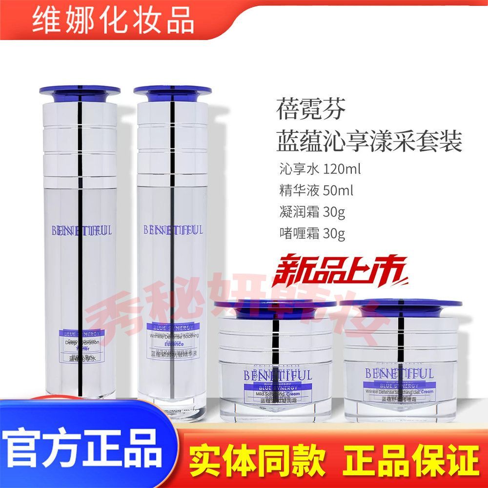 上海维娜护肤品正品蓓霓芬蓝蕴沁享漾采套装舒缓抗皱紧致温和保湿
