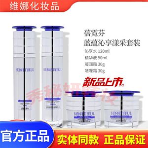 上海维娜护肤品正品蓓霓芬蓝蕴沁享漾采套装舒缓抗皱紧致温和保湿