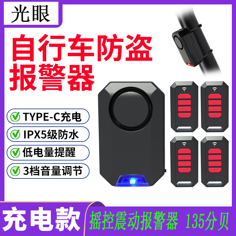 遥控款自行车防盗报警器多色氛围灯充电款多功能自行车报警器