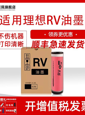 富民适用理想RV油墨RZ370 RV3660c 3690 5690 3790  RV2590 RV2450 RZ230N RV2460 RV2490 S-4252V油墨墨水