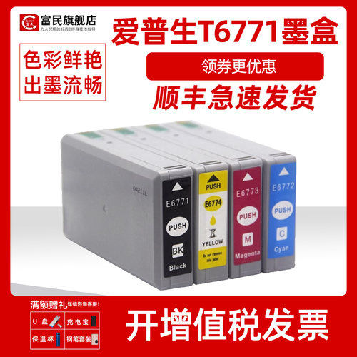 适用爱普生T6771墨盒WP4511墨盒
